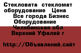 Стекловата /стекломат/ оборудование › Цена ­ 100 - Все города Бизнес » Оборудование   . Челябинская обл.,Верхний Уфалей г.